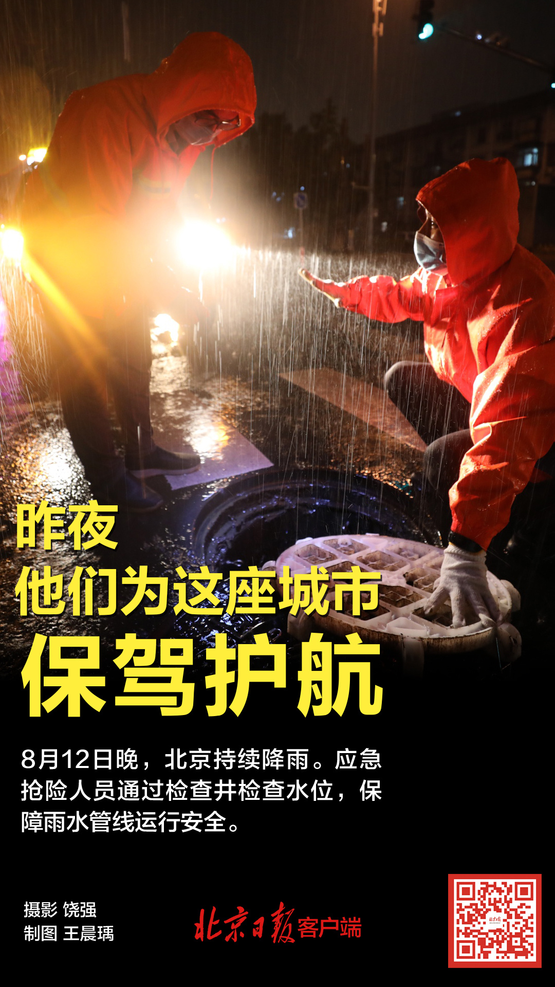 |昨夜,他们为这座城市保驾护航