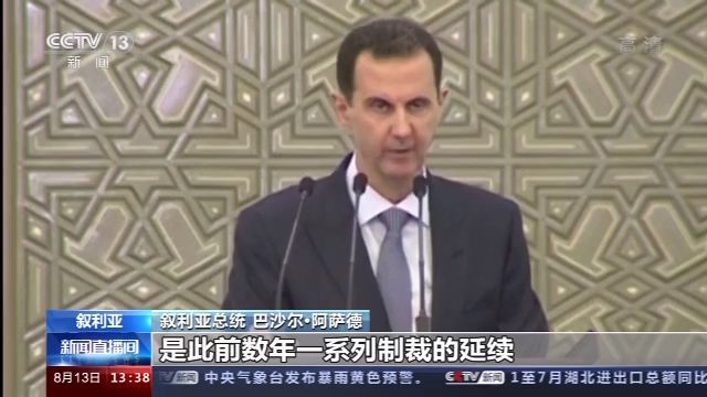 央视新闻客户端|叙总统：美国新制裁企图进一步“扼杀”叙利亚