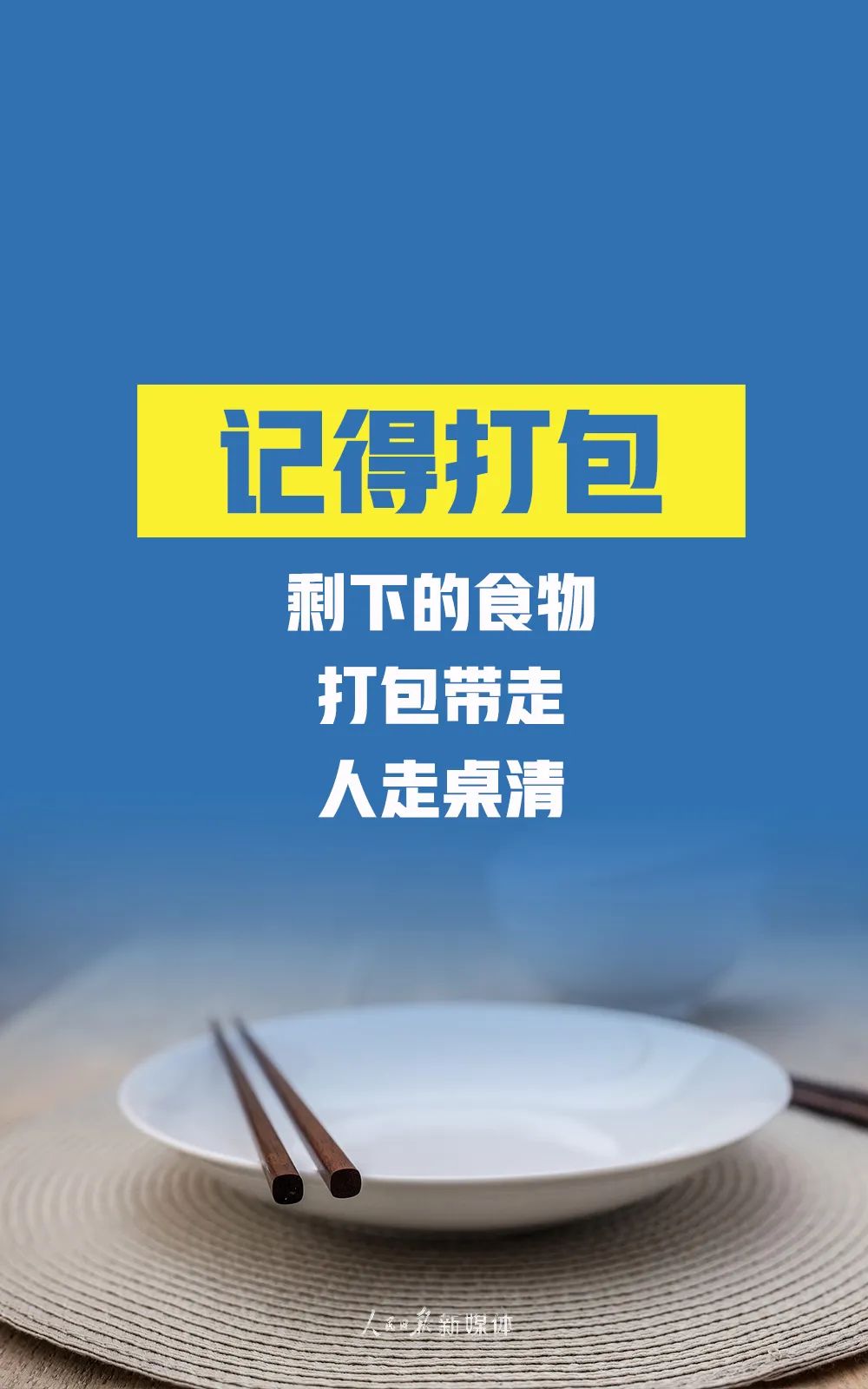 教育|拒绝“舌尖上的浪费”！我们倡议，做到这32字！