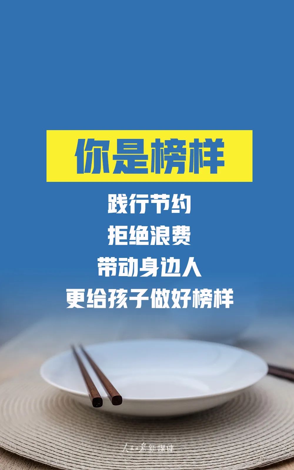 教育|拒绝“舌尖上的浪费”！我们倡议，做到这32字！