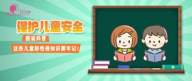 婴幼儿护理|保护儿童安全丨图说科普：这些儿童防性侵知识要牢记