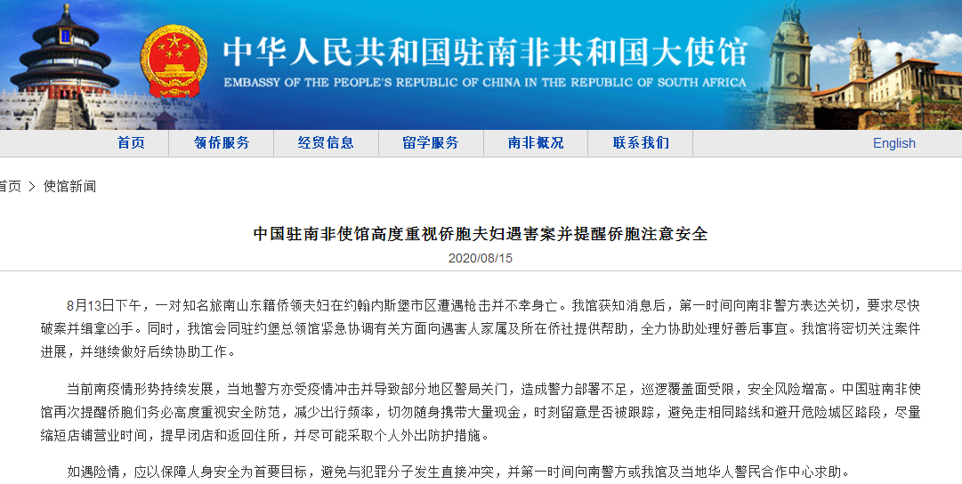 每日经济新闻|一对知名侨领夫妇在南非遭遇枪击身亡，中国驻南非使馆：密切关注案件进展，提醒侨胞注意安全！