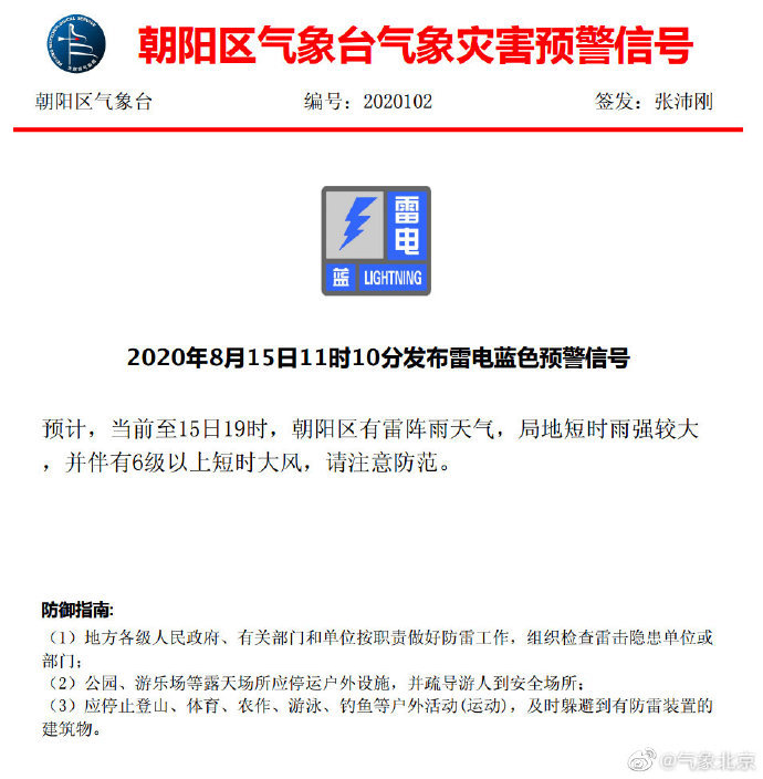 天气|大兴朝阳发布雷电蓝色预警 局地短时雨强较大