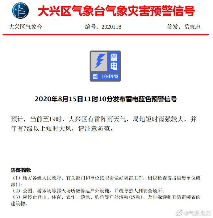 天气|大兴朝阳发布雷电蓝色预警 局地短时雨强较大