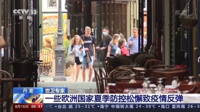 疫情|丹麦世卫专家：一些欧洲国家夏季防控松懈致疫情反弹