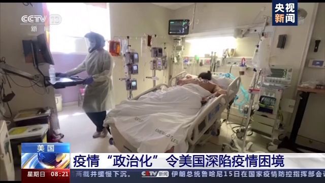 央视新闻客户端|美国疫情为何难控制？专家：将疫情“政治化”是主因