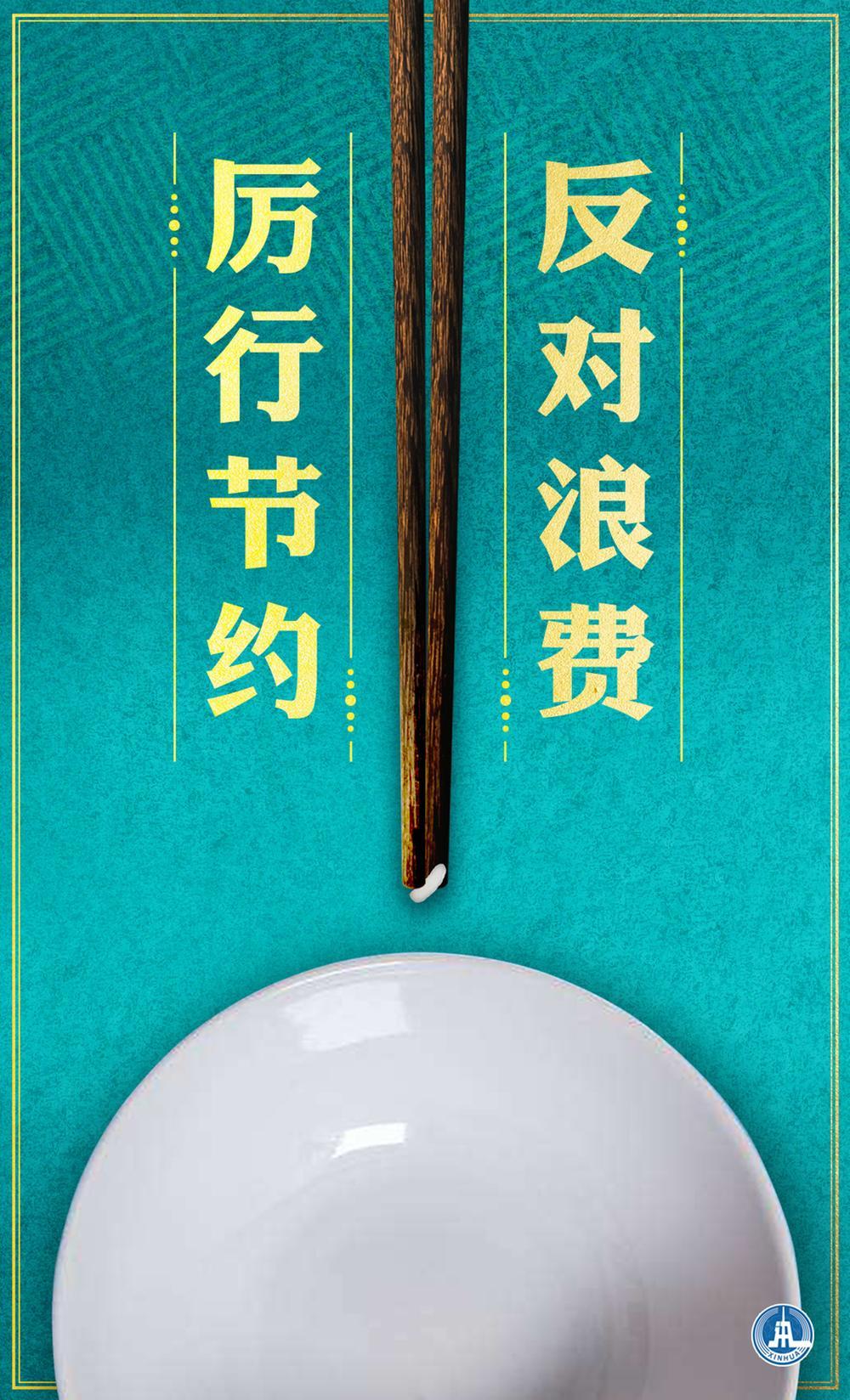 餐饮|中消协倡议：崇尚节约为荣,向餐饮浪费说“不”！