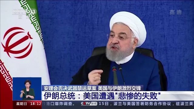 央视新闻|仅获2票支持！美延长对伊武器禁运草案还遭遇了哪些尴尬