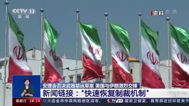 央视新闻|仅获2票支持！美延长对伊武器禁运草案还遭遇了哪些尴尬