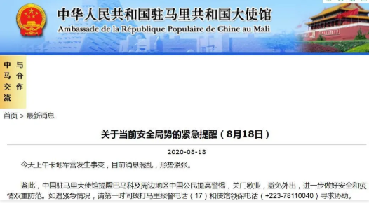 国际社会|突发！马里军营发生事变，我驻马里使馆发布紧急提醒