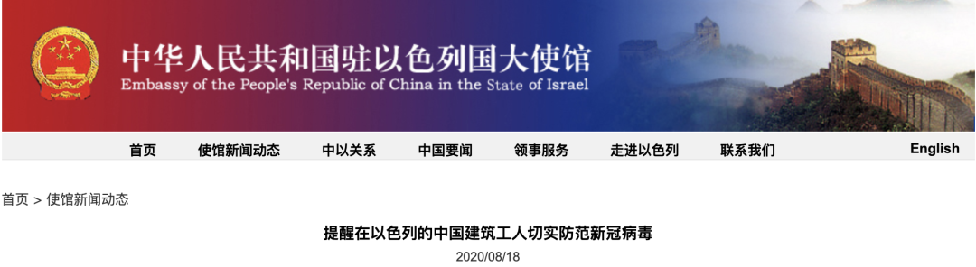 以色列大使馆|我大使馆通报:90名中国工人在以色列感染新冠病毒
