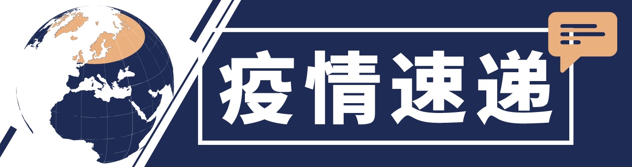 肺炎|全球抗疫24小时丨美国新冠肺炎确诊病例中儿童占7%以上 研究人员在印度发现73个毒株新变种