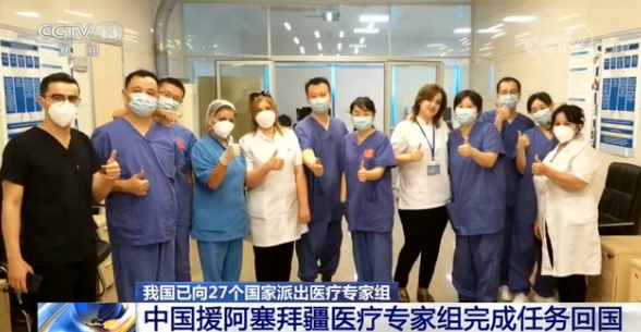 医疗|?中国援阿塞拜疆医疗专家组完成任务回国