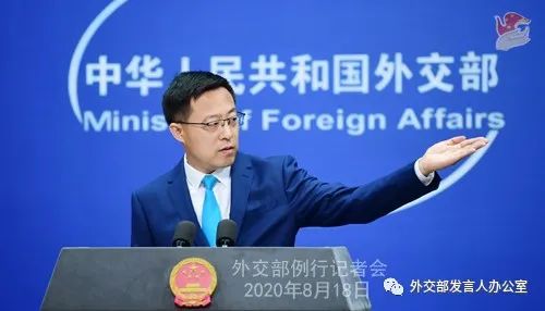 时政外交|2020年8月18日外交部发言人赵立坚主持例行记者会