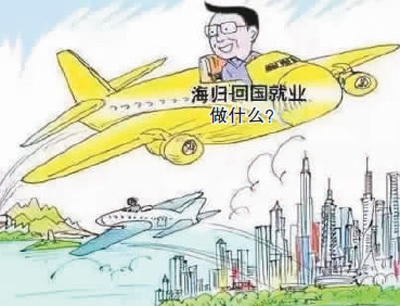 归国留学证明|海归多种选择，展示人生花样精彩