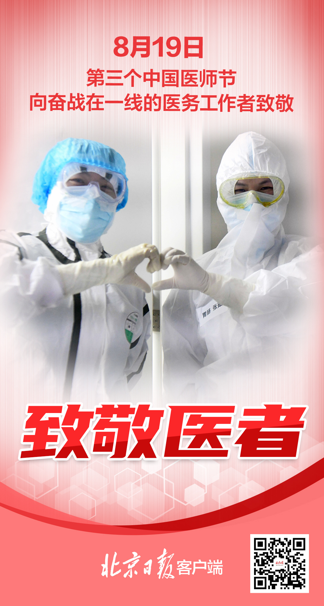 疫情|致敬医师节，把尊医重卫化作实际行动