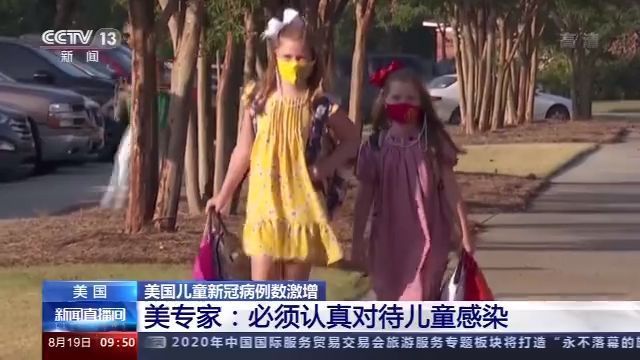 肺炎|美国儿童确诊新冠肺炎病例数激增 美专家：必须认真对待儿童感染