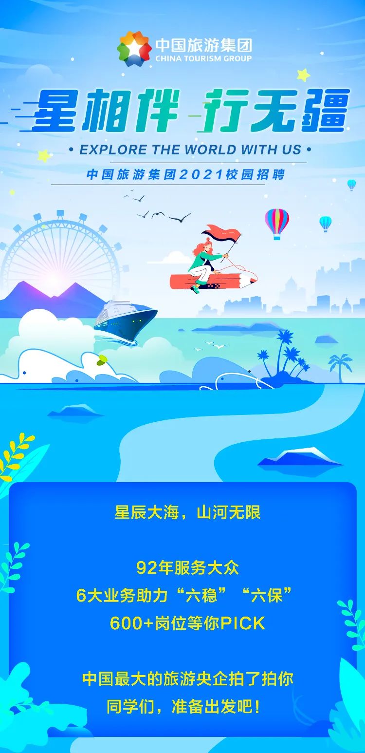 大学|【校招】中国旅游集团600+岗位招聘2020、2021届高校毕业生