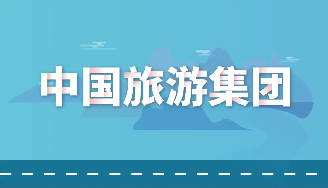 大学|【校招】中国旅游集团600+岗位招聘2020、2021届高校毕业生