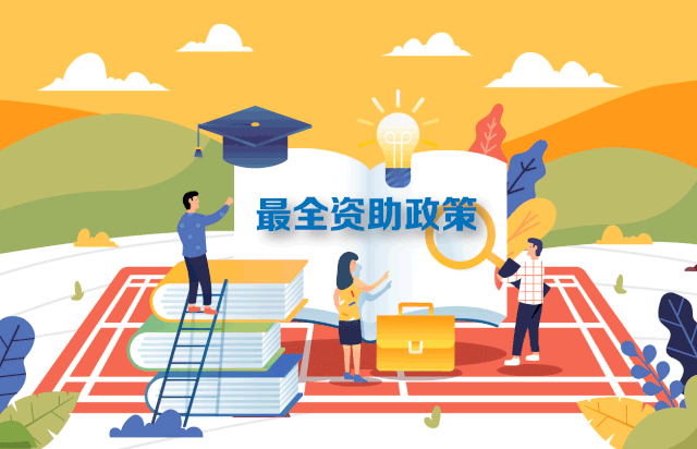 国家助学贷款|国家全包了！最全最新学生资助政策来了