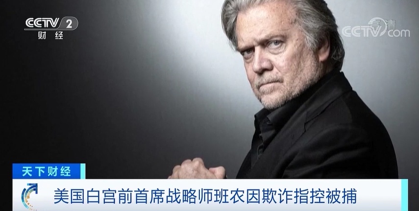 央视财经|前“白宫师爷”班农，被捕了！特朗普最新回应