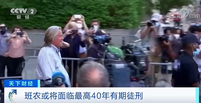 央视财经|前“白宫师爷”班农，被捕了！特朗普最新回应