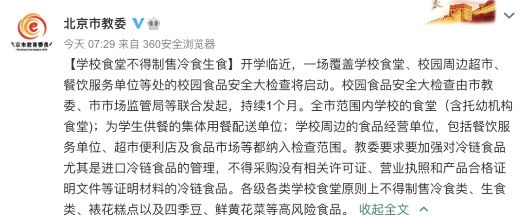 食品安全|学校食堂不得制售冷食生食!北京开学新要求来了