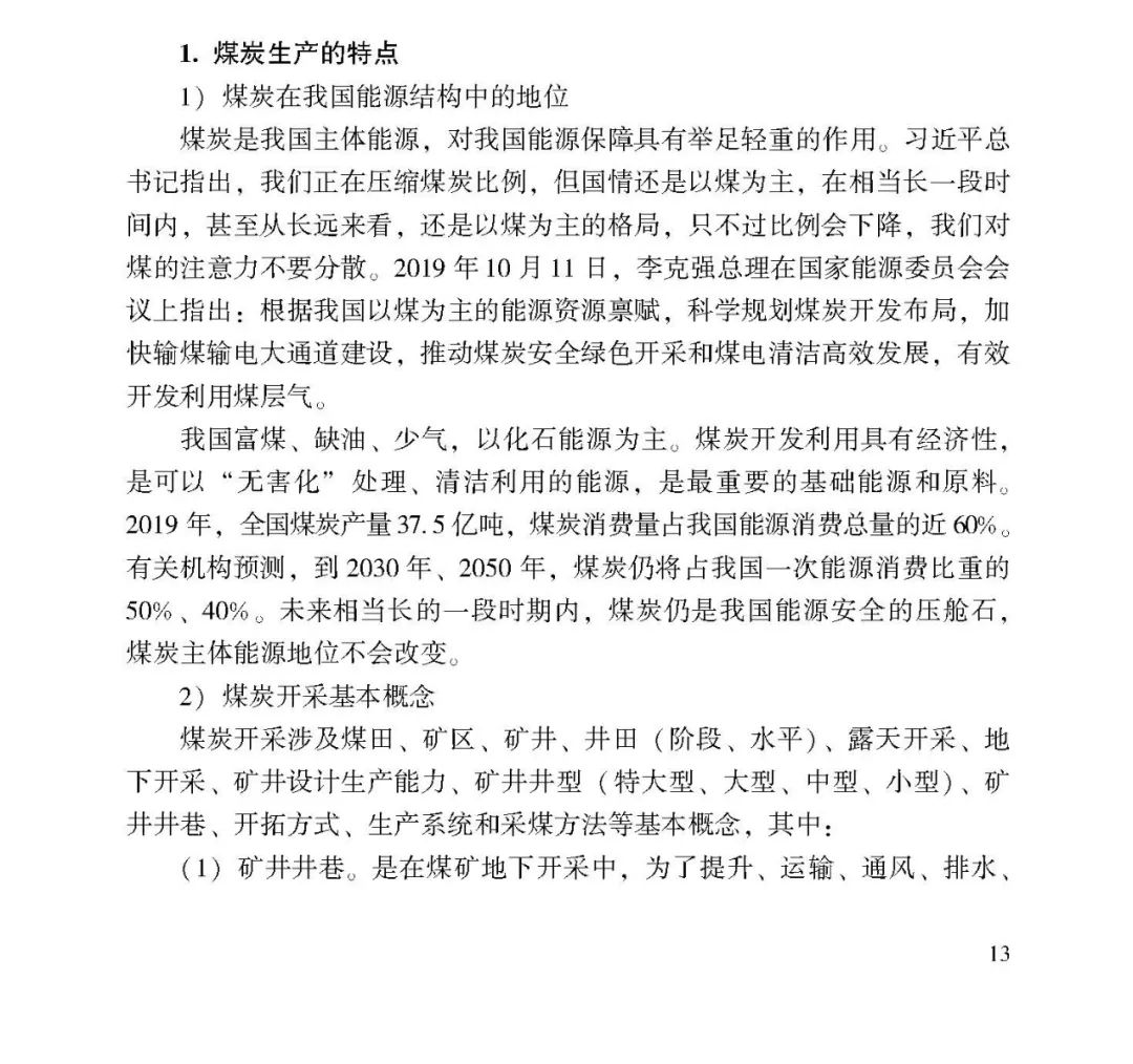 教育|《应急管理干部教育读本》——煤矿安全生产