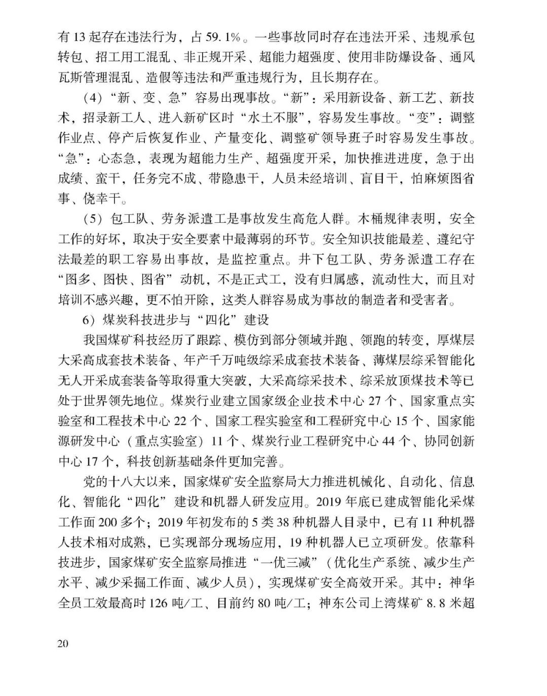 教育|《应急管理干部教育读本》——煤矿安全生产