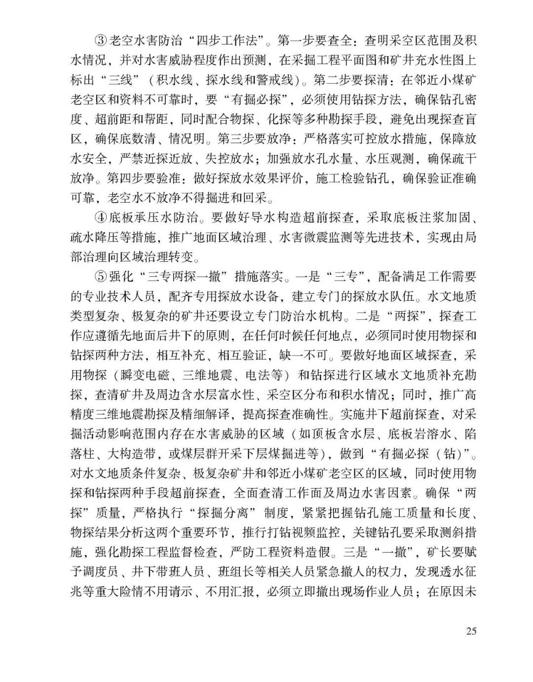 教育|《应急管理干部教育读本》——煤矿安全生产