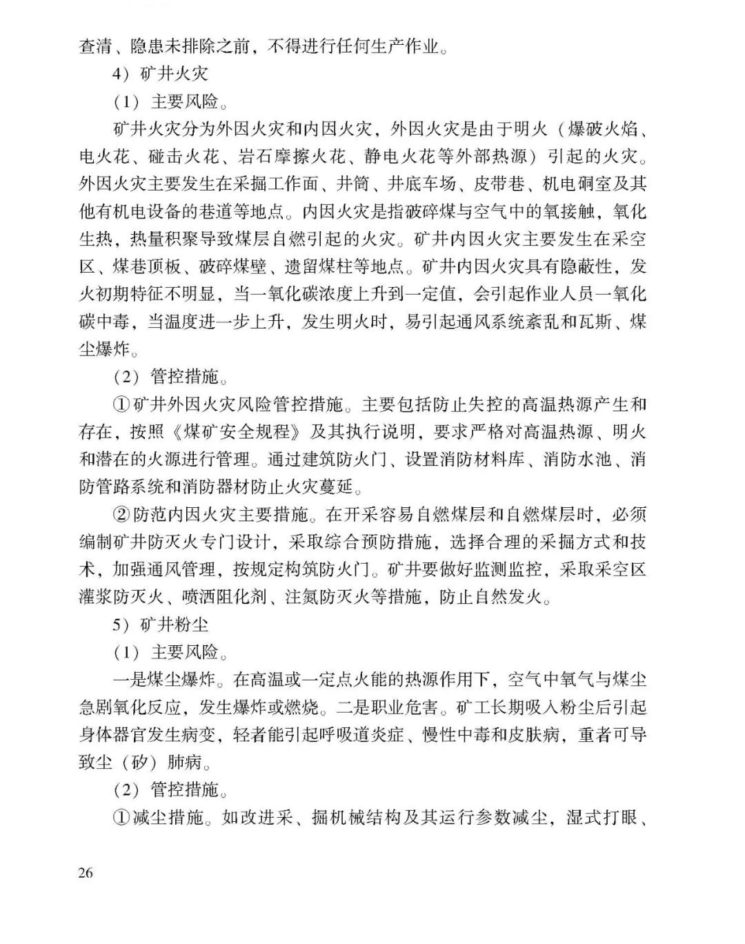 教育|《应急管理干部教育读本》——煤矿安全生产