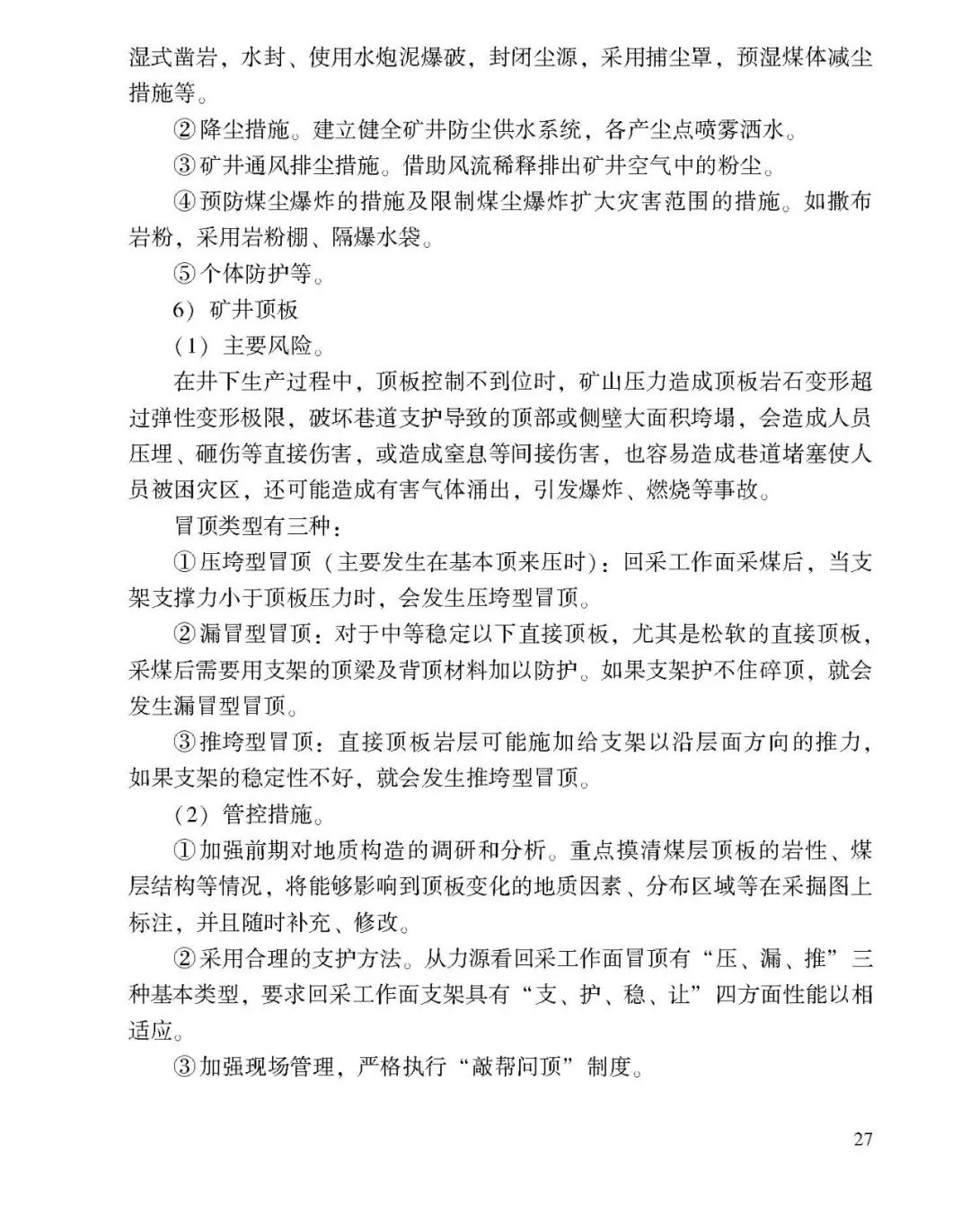 教育|《应急管理干部教育读本》——煤矿安全生产