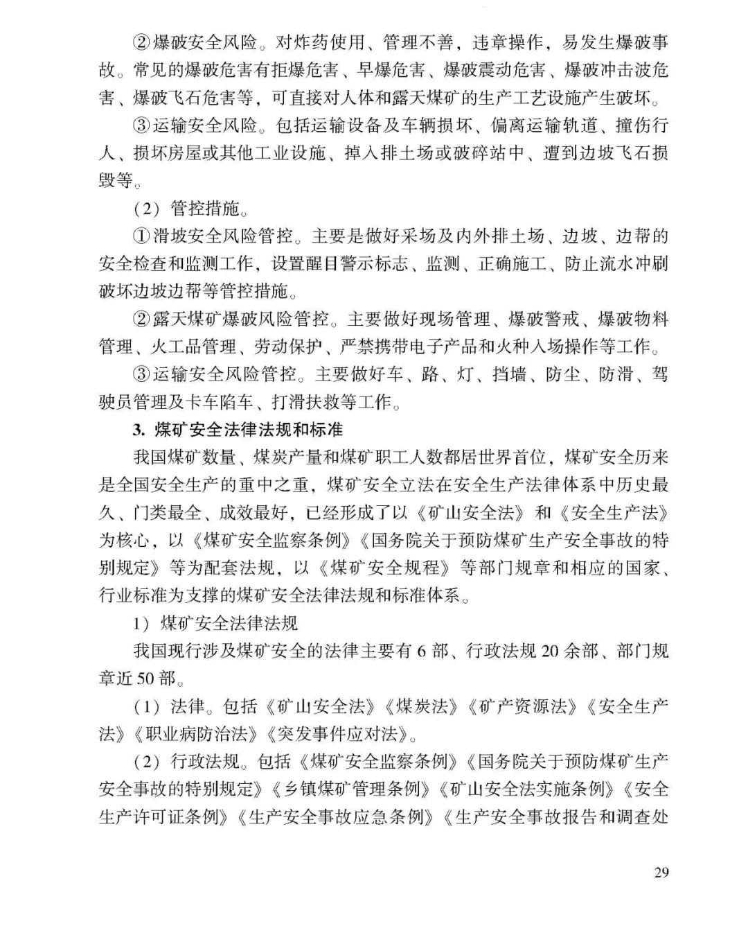 教育|《应急管理干部教育读本》——煤矿安全生产
