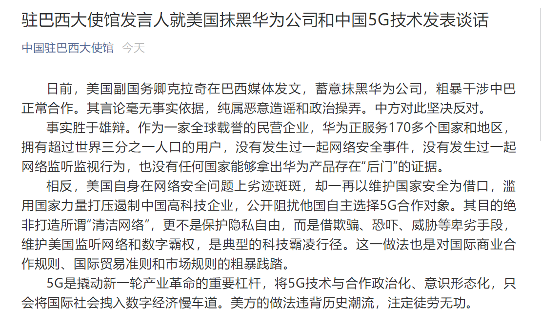 华为|美国副国务卿发文抹黑华为公司和中国5G技术，中国驻巴西大使馆回应