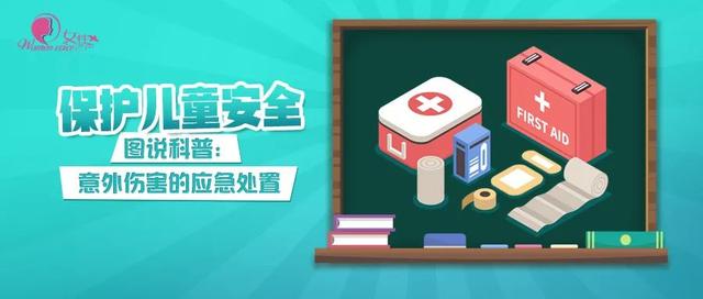 意外损伤|保护儿童安全 | 图说科普：意外伤害的应急处置