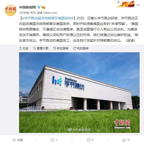 中新网|字节跳动起诉特朗普及美国政府 开始准备美国业务关停预案