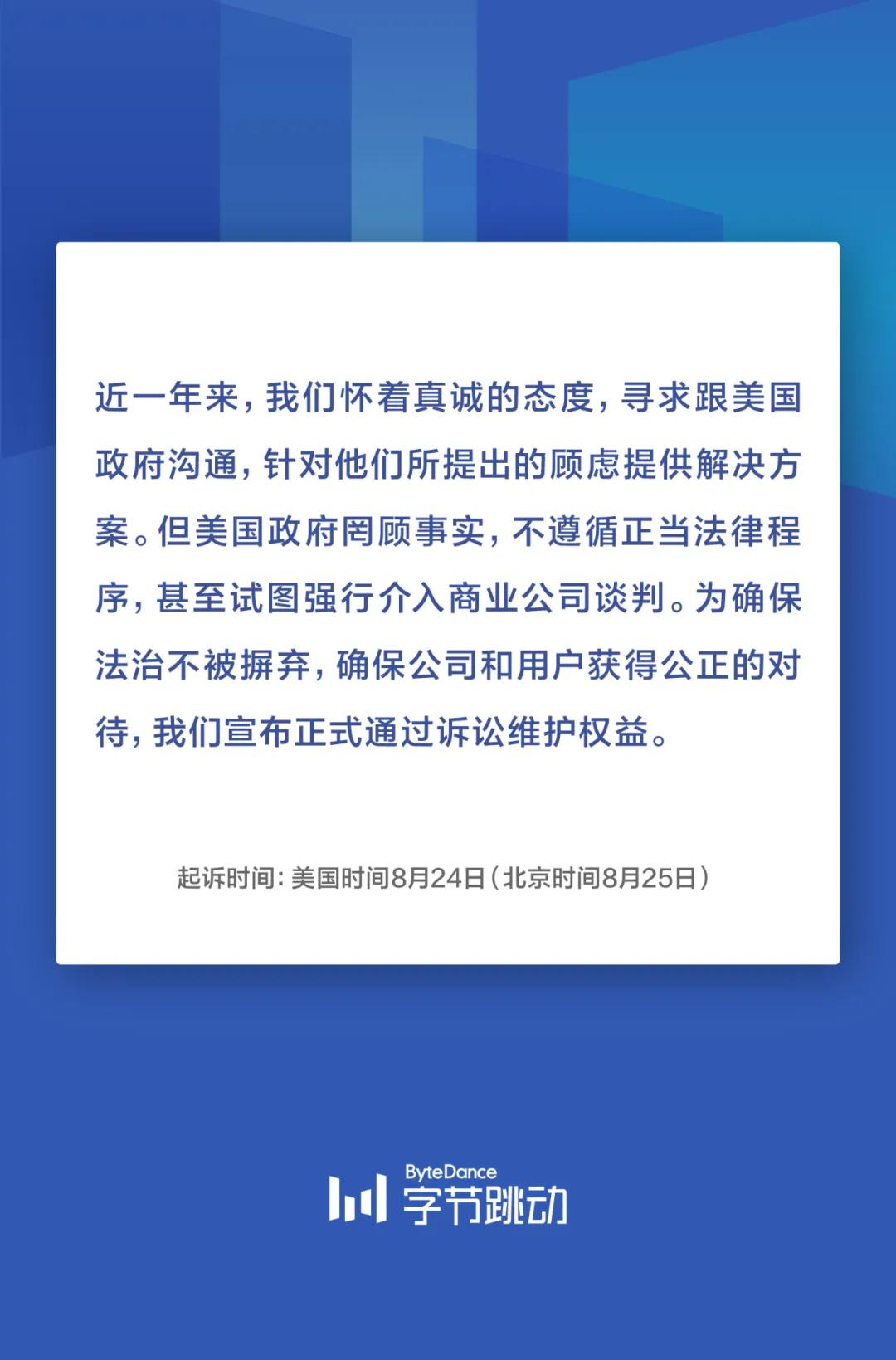 特朗普|字节跳动宣布：正式起诉特朗普政府！