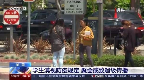 教育|美国学生漠视防疫规定 聚会或致超级传播