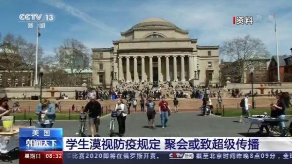 教育|美国学生漠视防疫规定 聚会或致超级传播