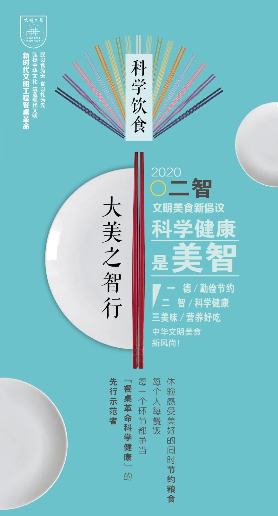 美味|“餐桌革命”新起点，文明美食新倡议： “一德二智三美味”