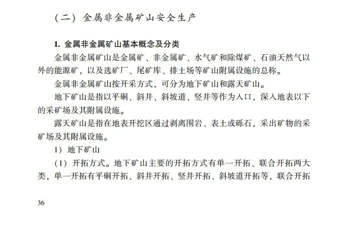 时政|《应急管理干部教育读本》——金属非金属矿山安全生产