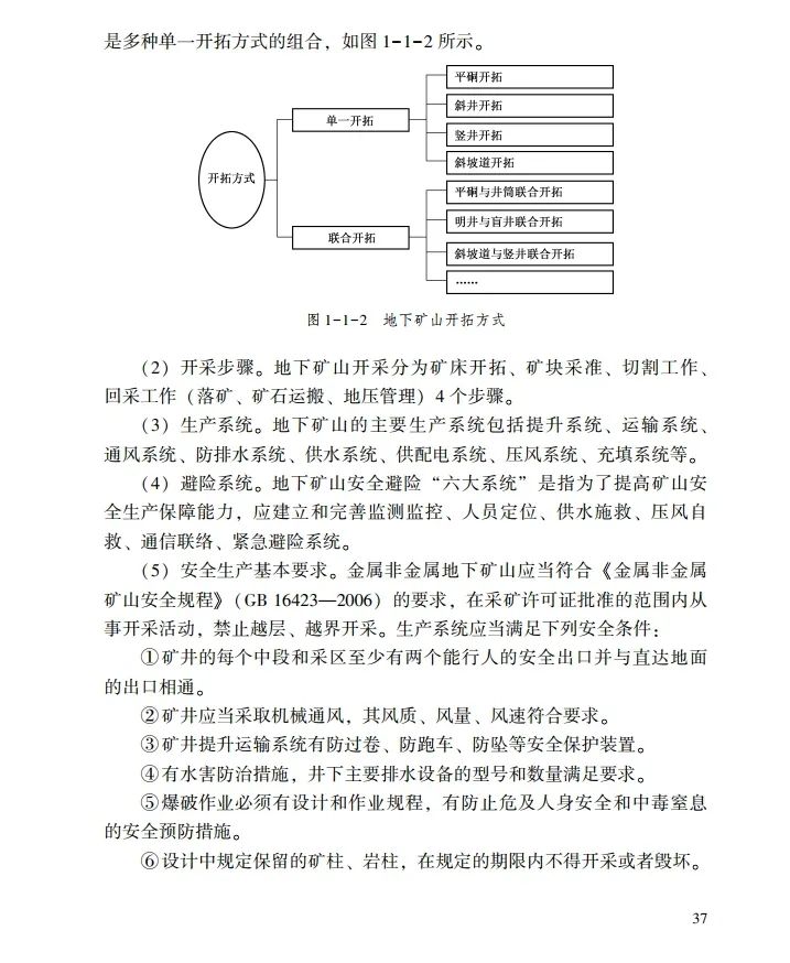 时政|《应急管理干部教育读本》——金属非金属矿山安全生产