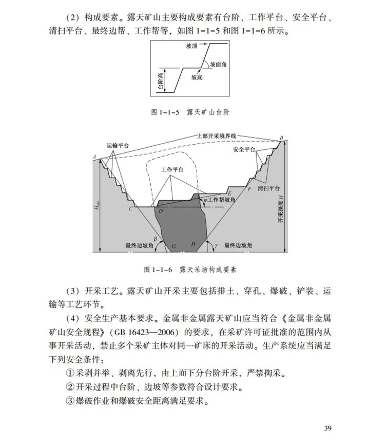 时政|《应急管理干部教育读本》——金属非金属矿山安全生产