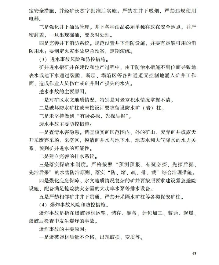 时政|《应急管理干部教育读本》——金属非金属矿山安全生产