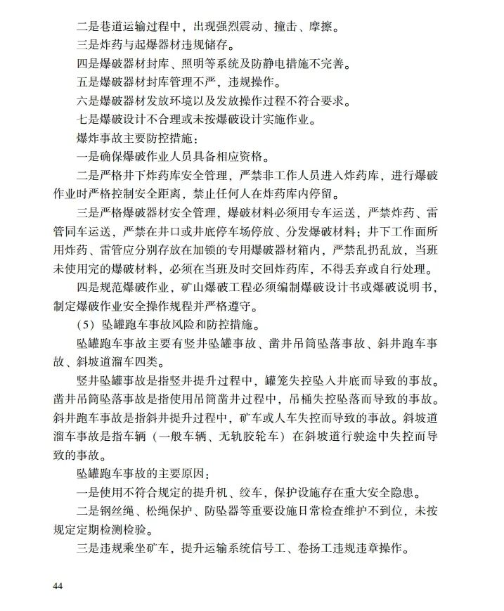时政|《应急管理干部教育读本》——金属非金属矿山安全生产
