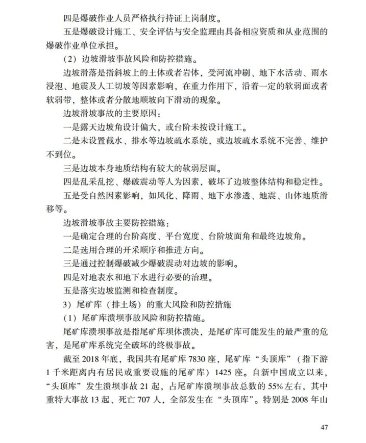 时政|《应急管理干部教育读本》——金属非金属矿山安全生产