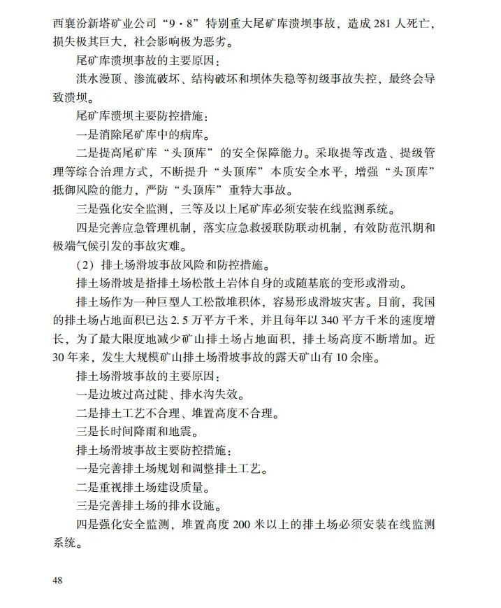 时政|《应急管理干部教育读本》——金属非金属矿山安全生产