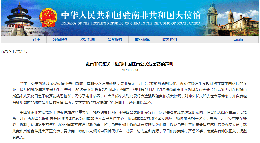 南非经济|7名中国公民先后在南非遇害，我使馆发布声明