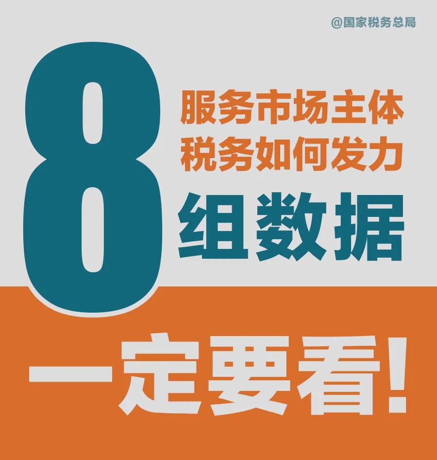 大数据|服务市场主体税务如何发力？看看这8组数据