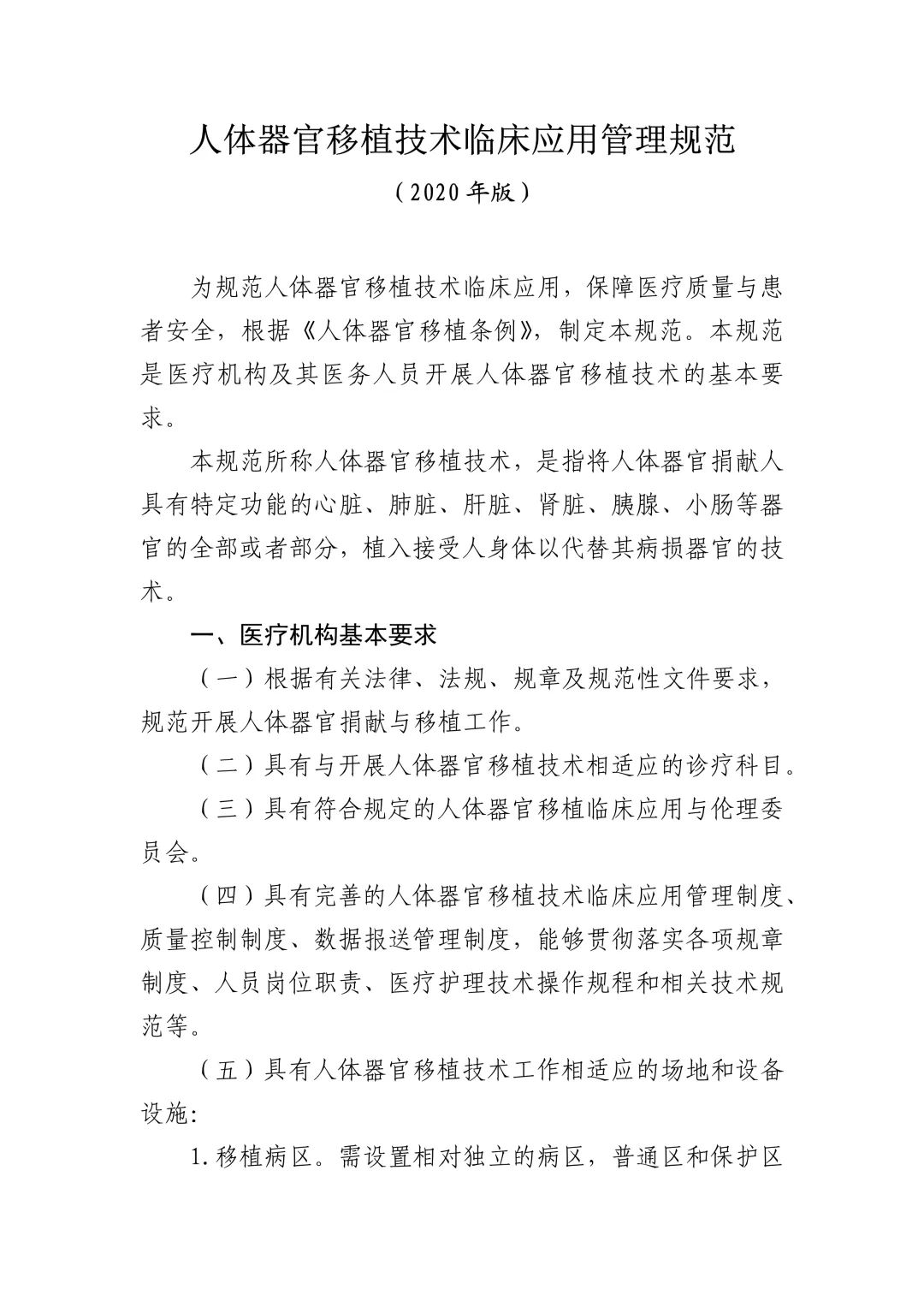 财经|《人体器官移植技术临床应用管理规范（2020年版）》印发